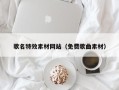 孟津歌名特效素材网站（免费歌曲素材）