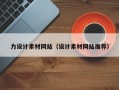 孟津力设计素材网站（设计素材网站推荐）