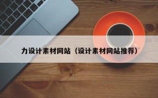 孟津力设计素材网站（设计素材网站推荐）